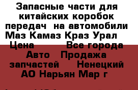 Запасные части для китайских коробок передач, на автомобили Маз,Камаз,Краз,Урал. › Цена ­ 100 - Все города Авто » Продажа запчастей   . Ненецкий АО,Нарьян-Мар г.